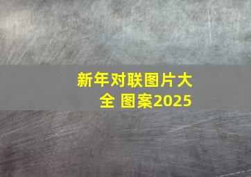 新年对联图片大全 图案2025